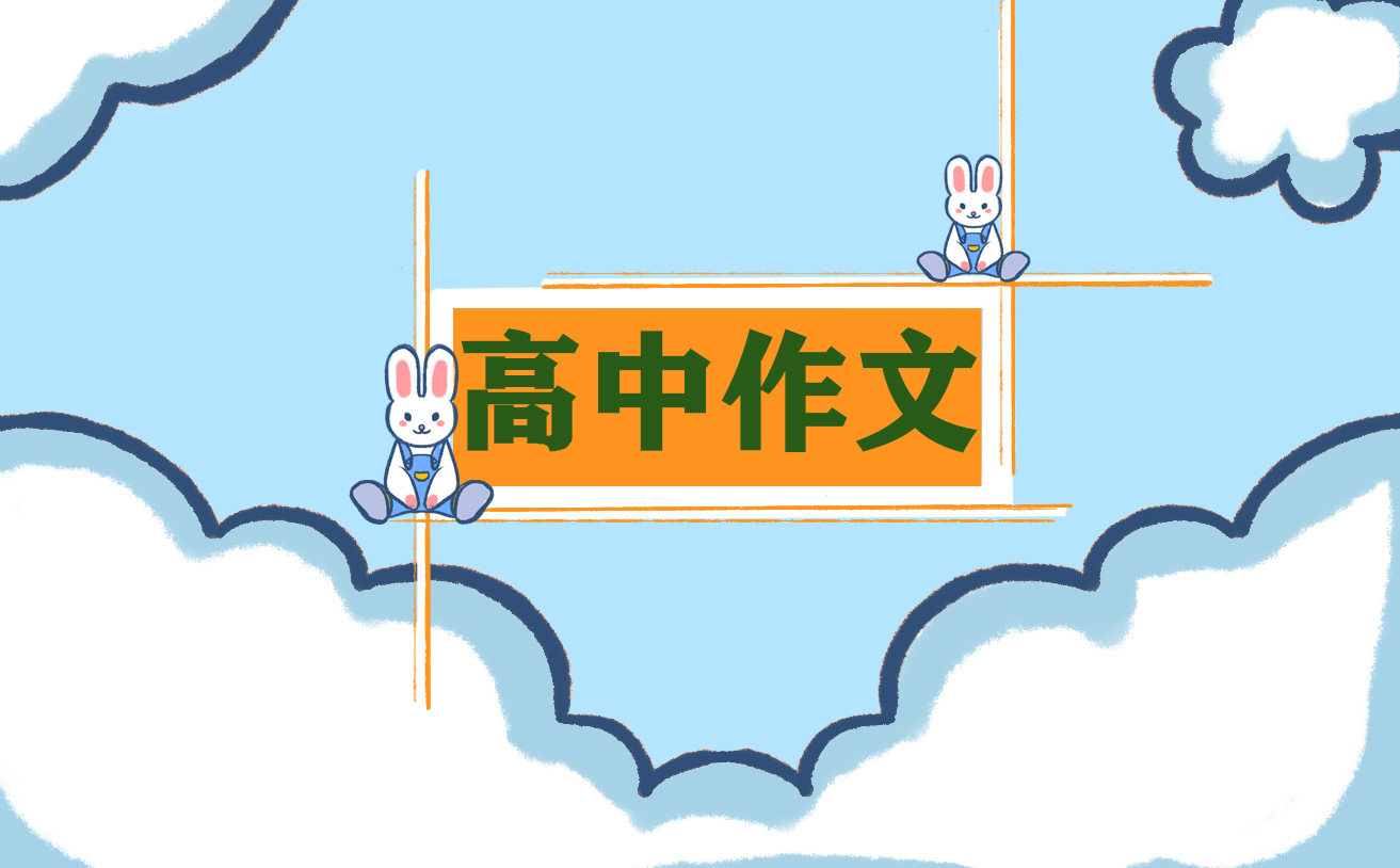 高一学生作文800字优秀范文