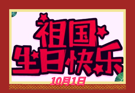 初三国庆节作文600字5篇