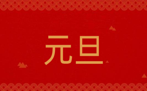 2023年元旦节学生叙事作文7篇