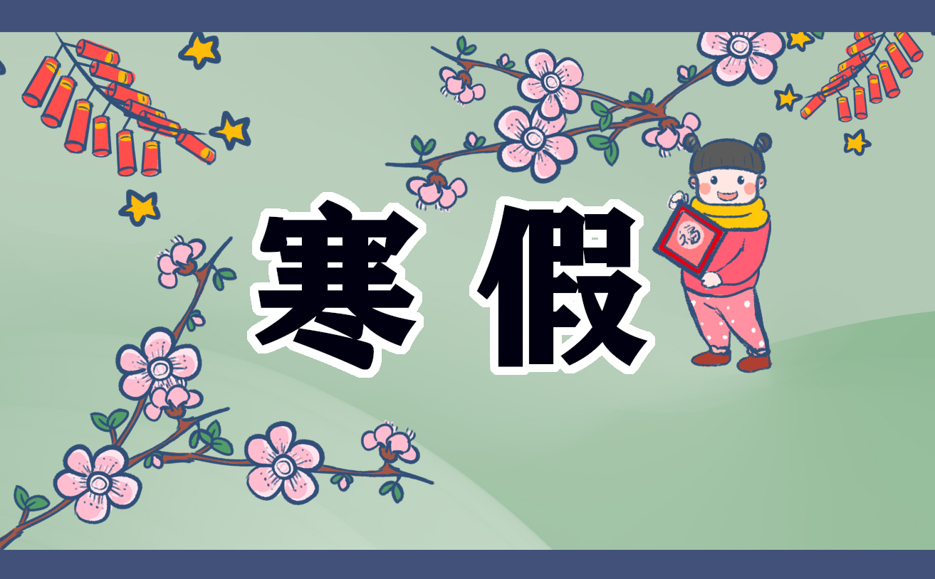 小学寒假生活作文2021