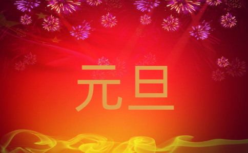 迎元旦作文600字左右五篇