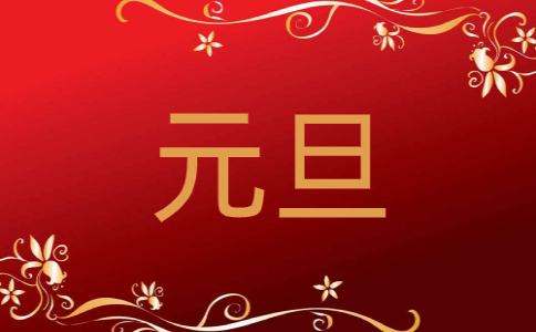 作文题目怎样的元旦节