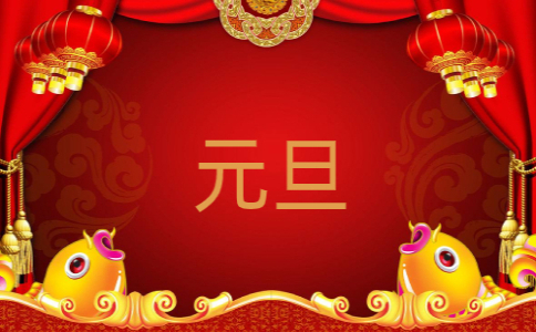 欢庆元旦诗歌朗诵(精选5篇)