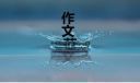 有志者事竟成话题作文八百字