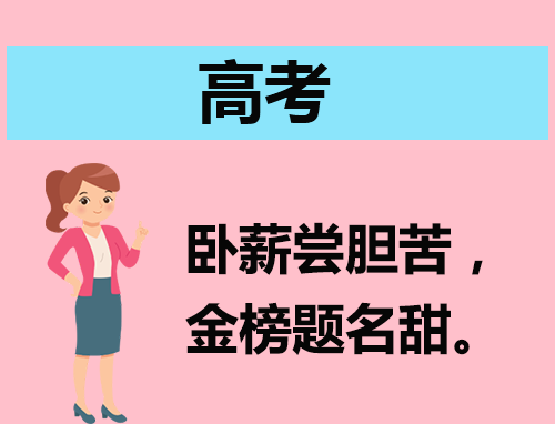 高考必胜的霸气句子142句