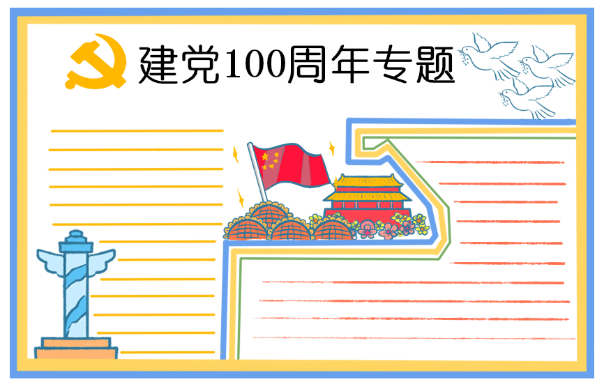 迎接建党100周年颂歌2021