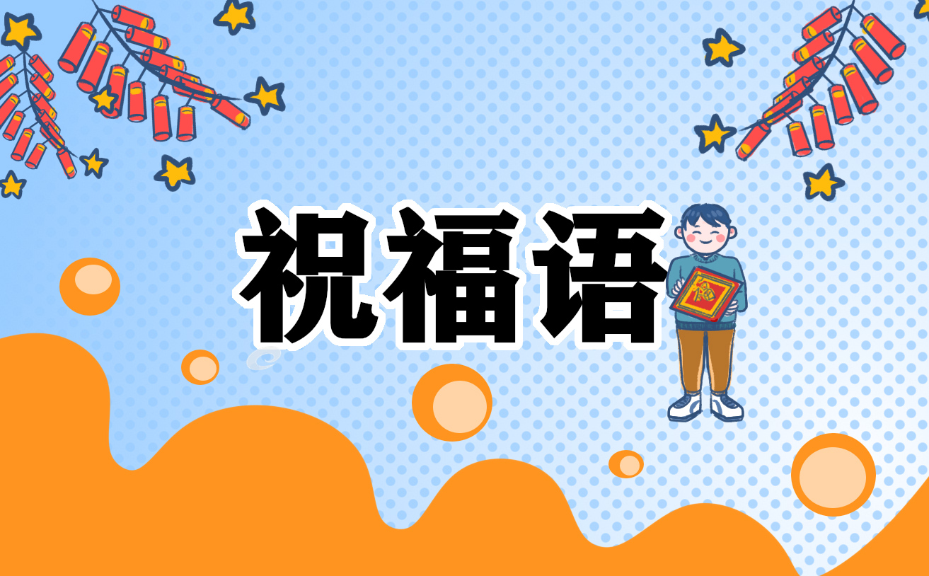 精选教师节给老师的话语大全