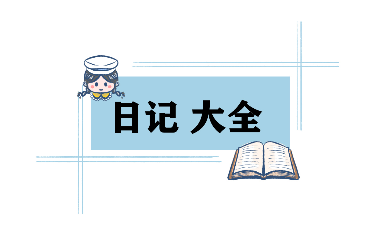 最新生日为题的日记500字范文