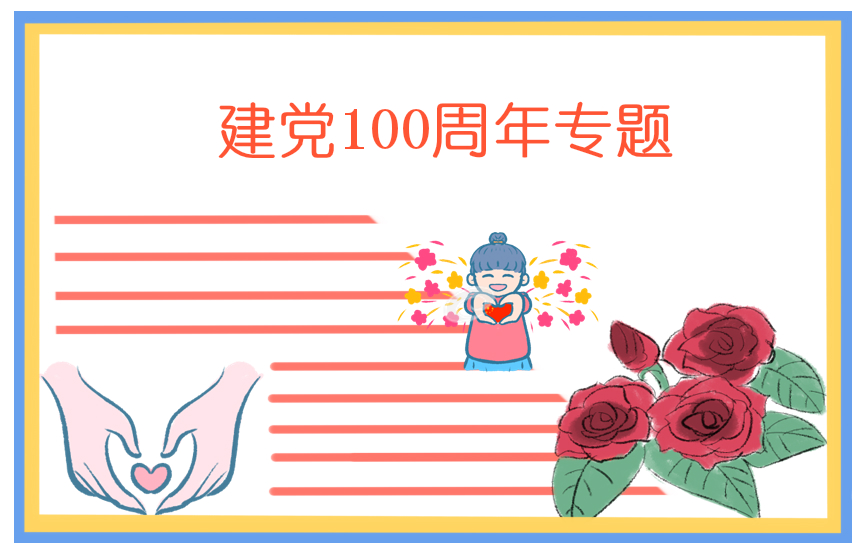 小学生2021建党100周年诗歌朗读5首