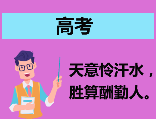 最新祝福高考顺利的祝福语