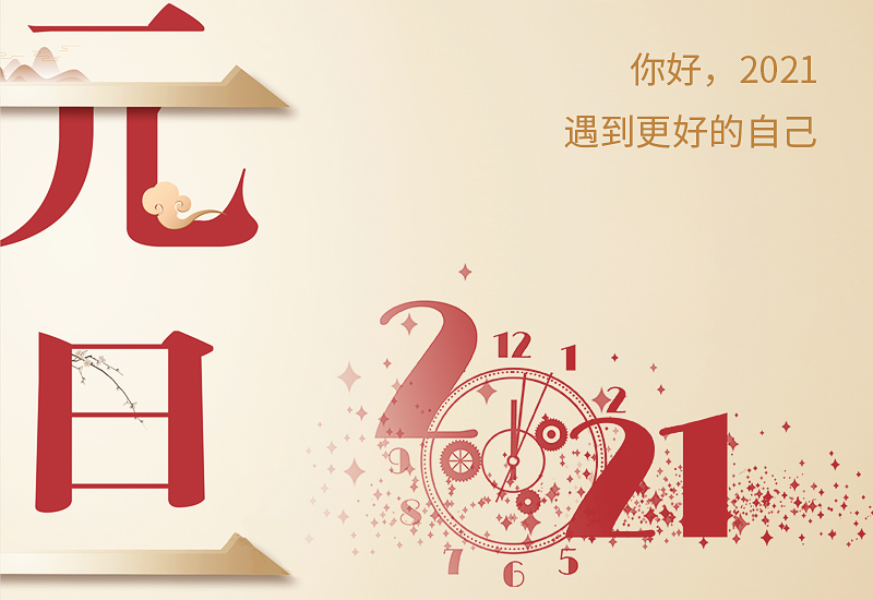 2023兔年元旦祝福语文案大全80句
