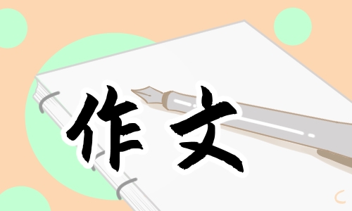 给老师的一封信书信作文范文10篇