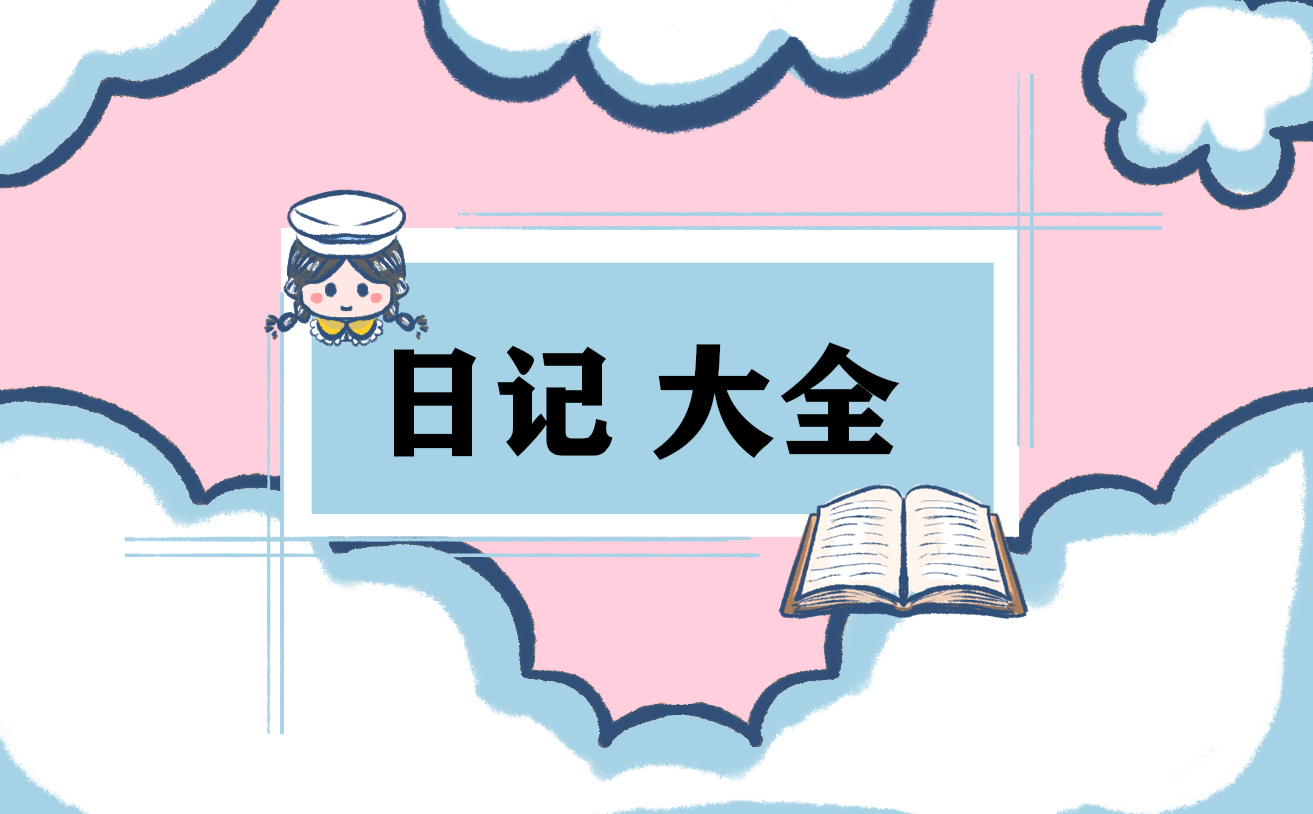 小学数学日记三年级范文【精选8篇】