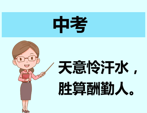 祝愿中考成功的祝福