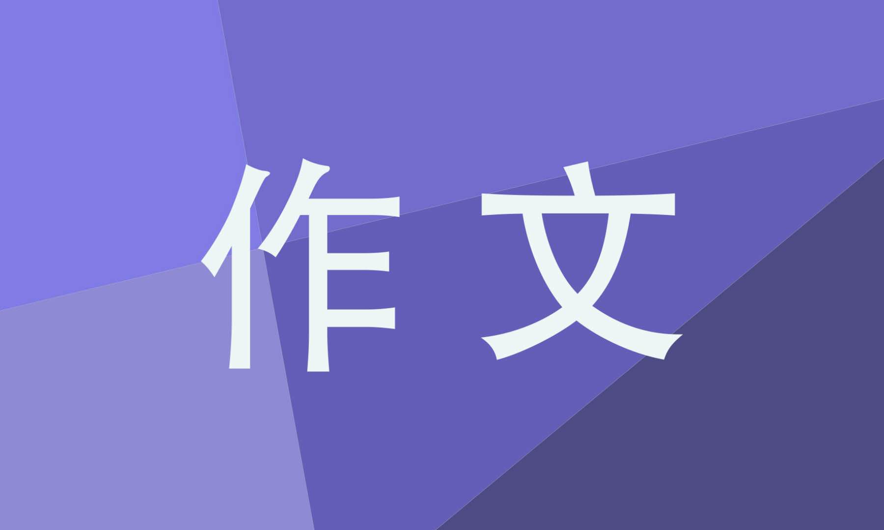 给朋友的一封信600字作文范文10篇