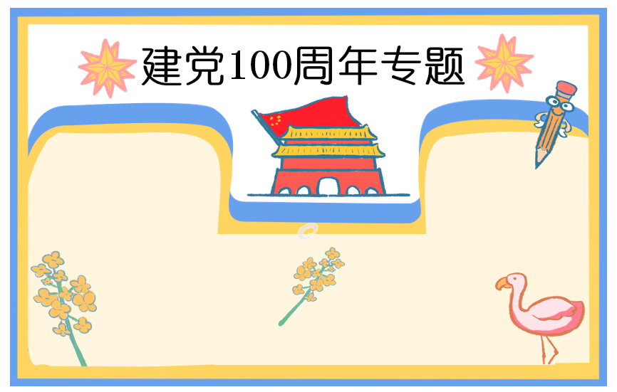 2021建党一百周年主题诗歌征稿样本5首