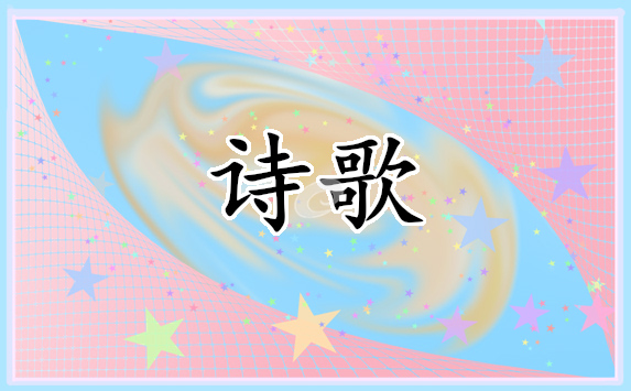 有关称赞母亲的诗歌5篇
