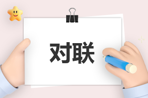 兔年春节通用对联大全带横批