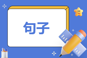 寻找青春的好句摘抄