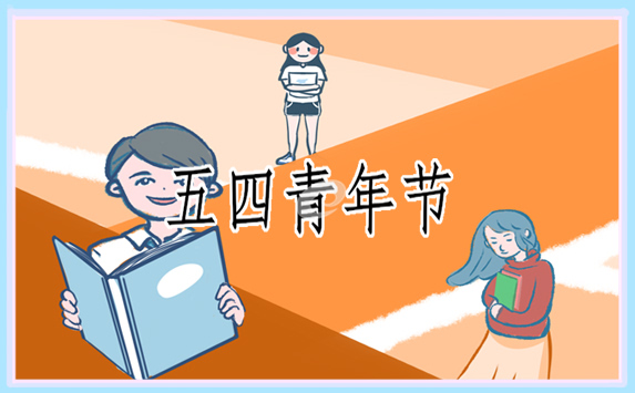 2021青年节好词好句摘抄