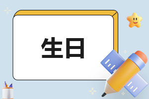 适合生日发朋友圈的文案