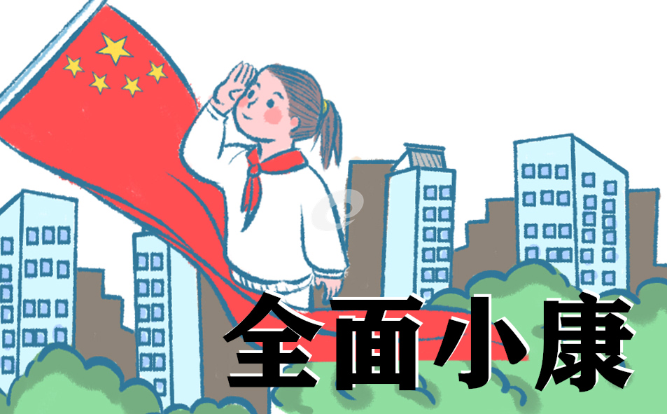 怎么写全面小康的作文(精选12篇)