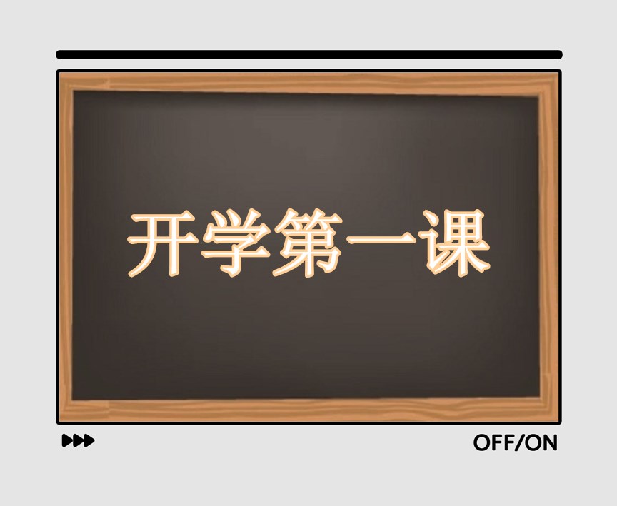 2022《开学第一课》观后感400字八篇
