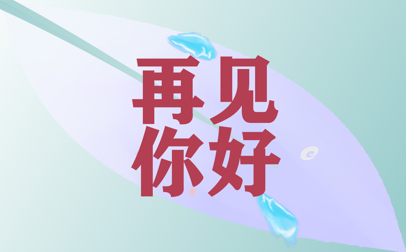 适合在下半年的第一天发布的句子（80句）