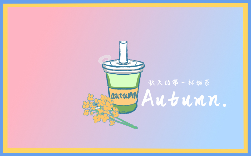 经典秋天第一杯奶茶文案句子