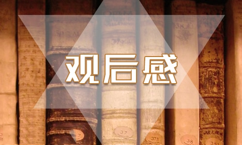 夏洛蒂小说《简爱》个人观后感500字6篇