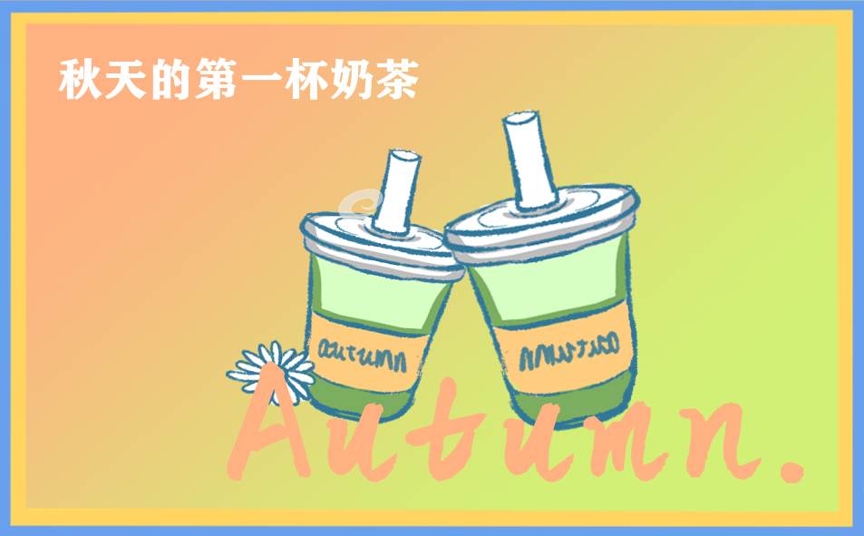 秋天的第一杯奶茶发朋友圈句子(239句)