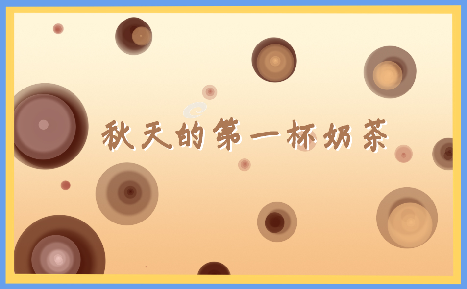 抖音秋天的第一杯奶茶句子(229句)