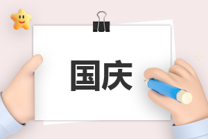 国庆祝福国家的语句(120句)