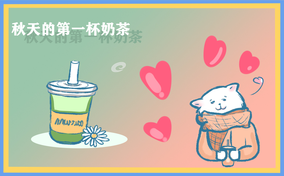 秋天第一杯奶茶发朋友圈文案句子206句