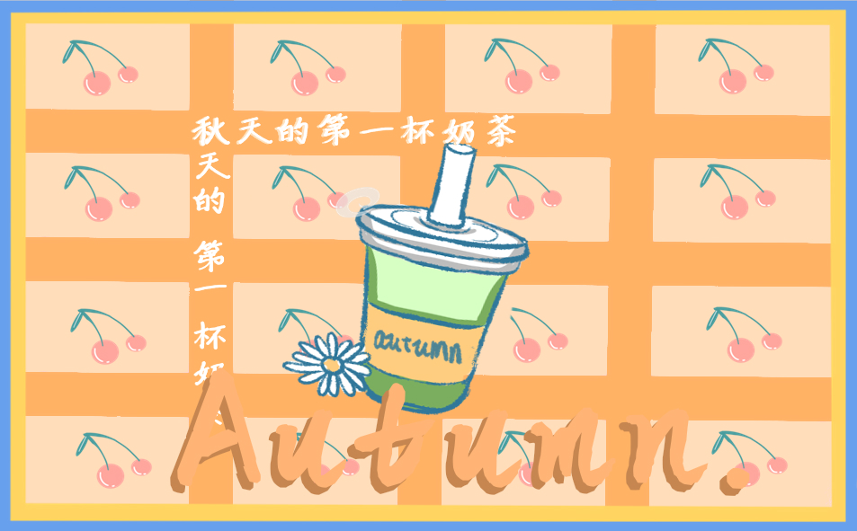 秋天的第一杯奶茶说说短语