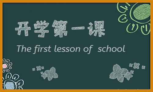 2022开学第一课观后感怎么写含范文大全