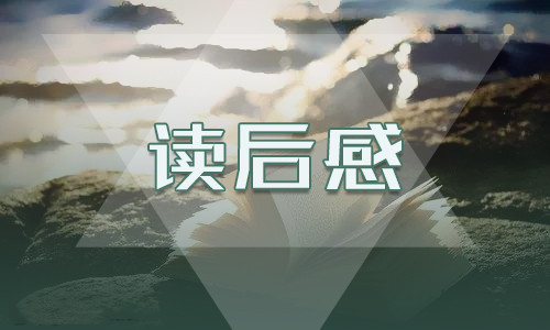 书籍《平凡的世界》读书感悟最模板