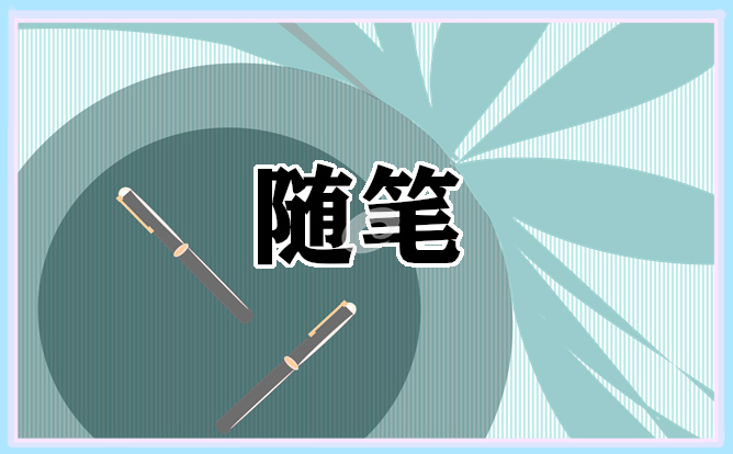 优秀幼儿教师教育随笔大班6篇