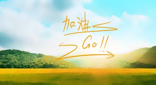 2020高三加油努力的励志句子