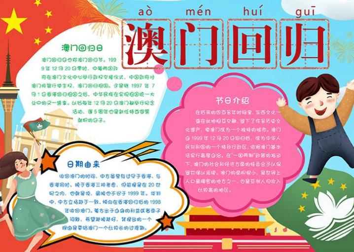 庆祝澳门回归20周年主题手抄报内容