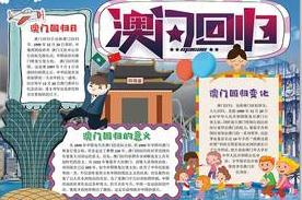 致敬澳门回归20周年手抄报内容|图片|资料|模板