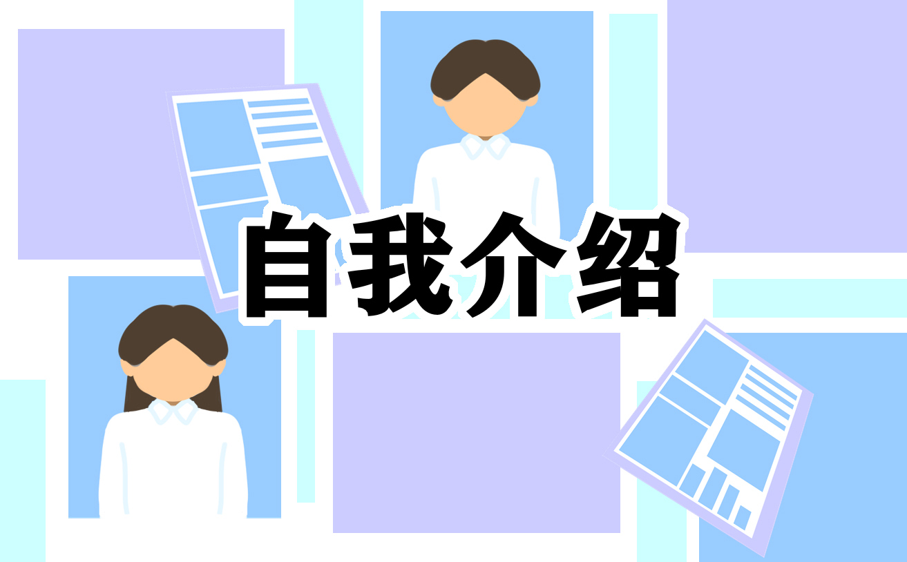 幼儿园老师3分钟自我介绍优秀范文