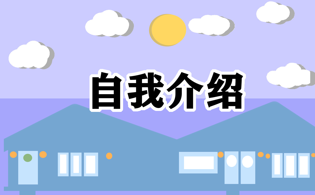 总监入职自我介绍三分钟范文_新员工入职自我介绍