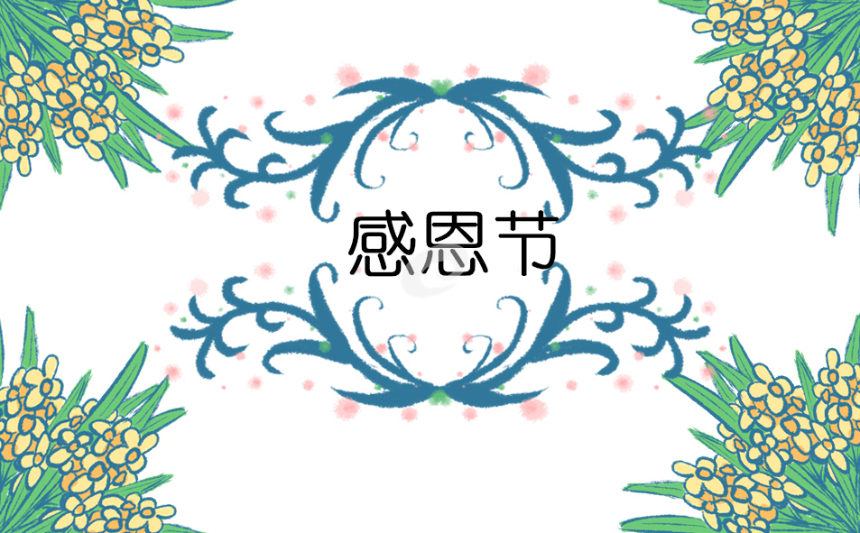 2022歌颂感恩节诗歌朗诵范本8篇