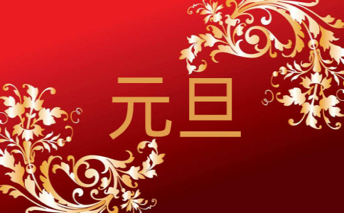 迎接元旦诗歌朗诵精选十篇