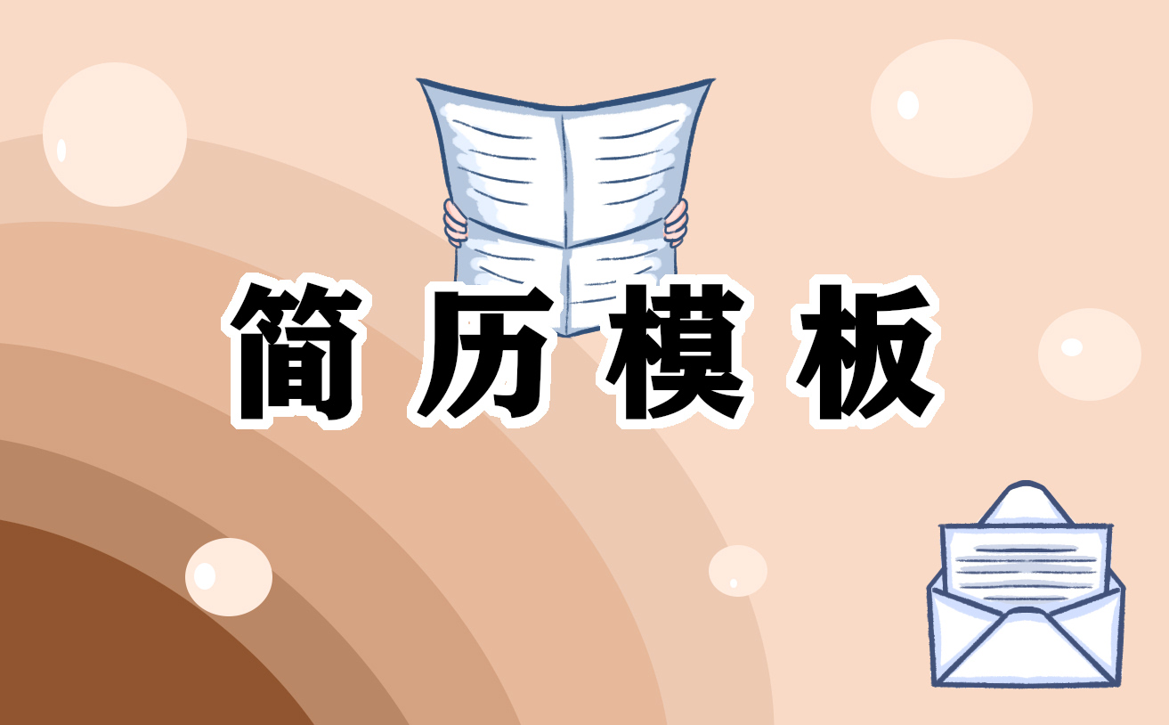 应届生初次工作简历模板5篇