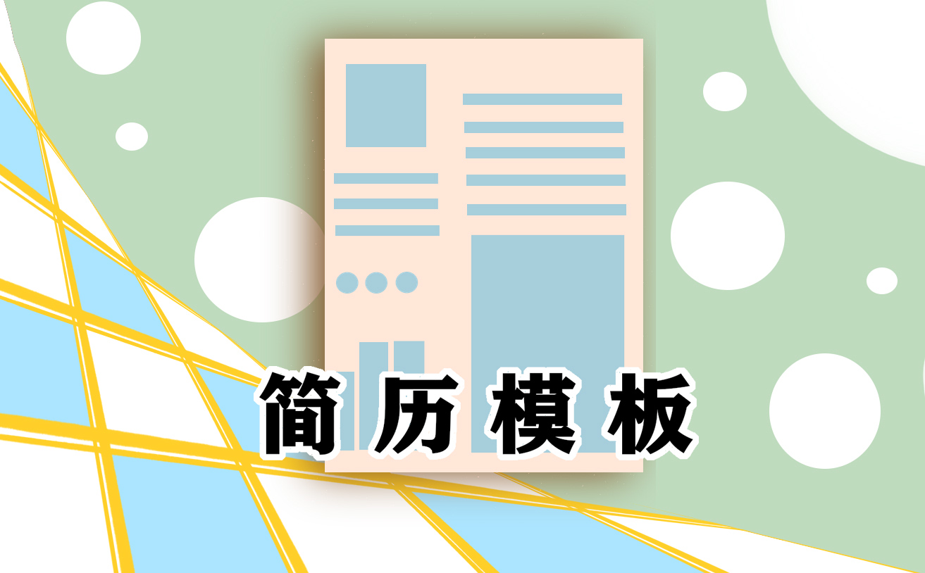 2021机械工程师个人简历模板