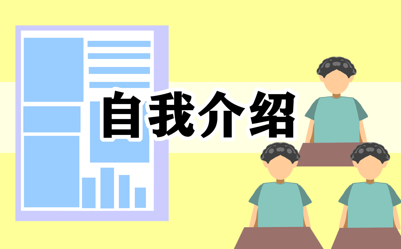 自我介绍范文300字左右8篇