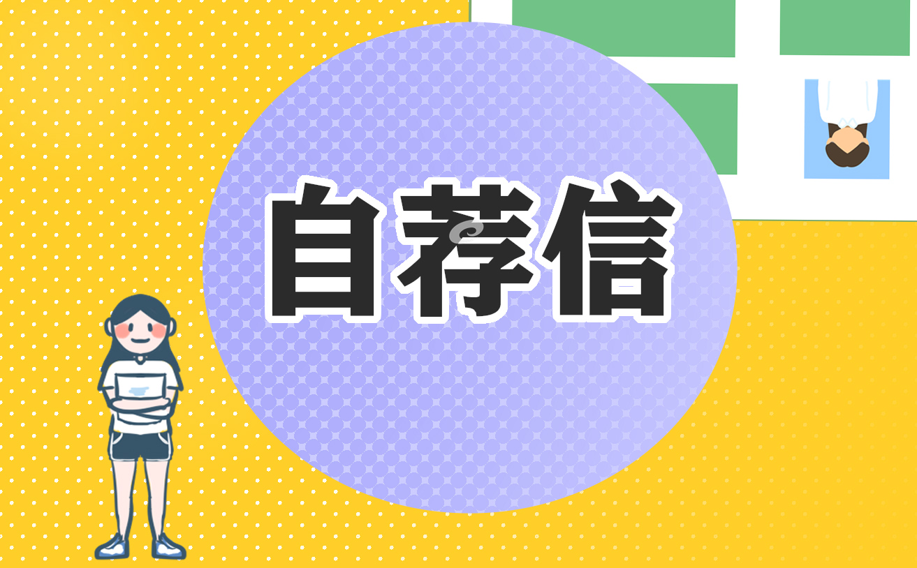 2023自主招生简单个人自荐信通用版