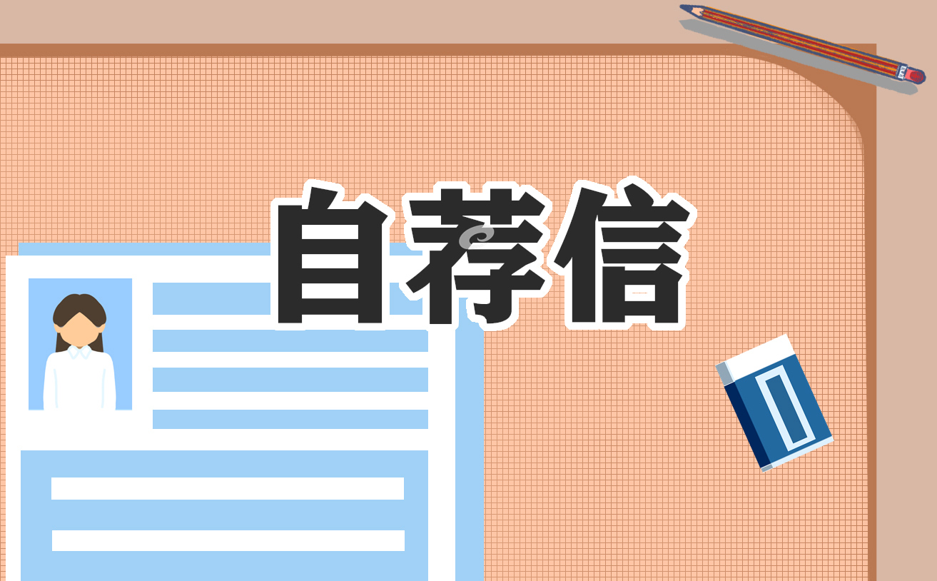 优秀的大学生个人自荐信五篇